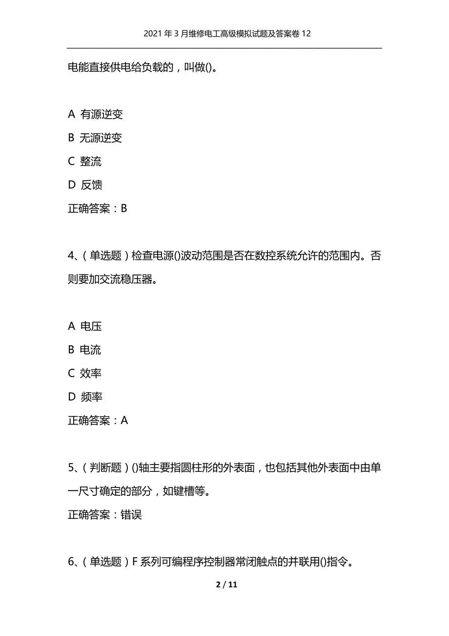 （精选）2021年3月维修电工高级模拟试题及答案卷12_1_第2页