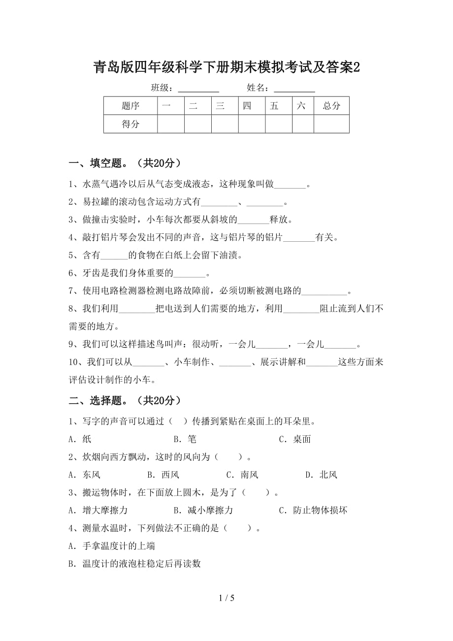 青岛版四年级科学下册期末模拟考试及答案2_第1页