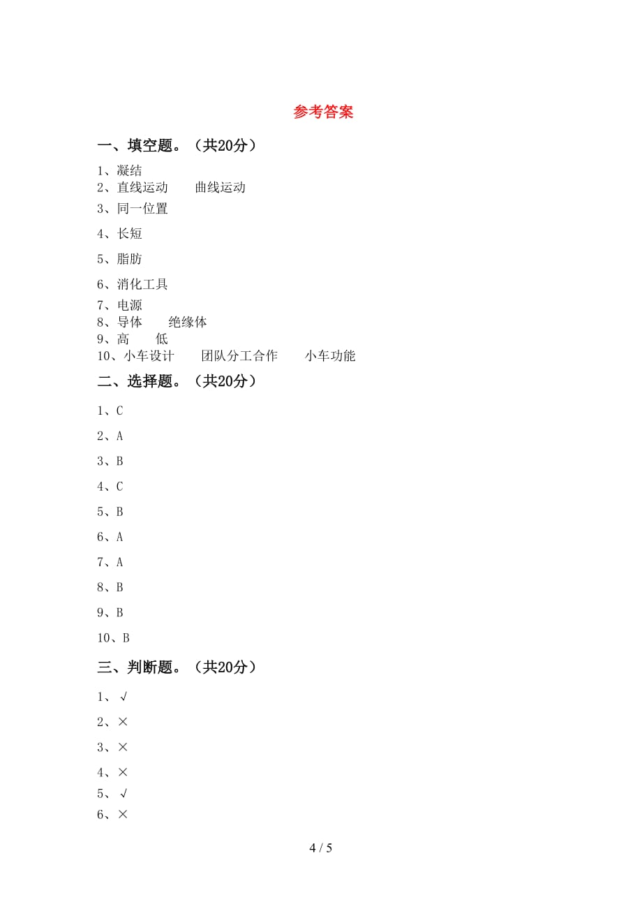 青岛版四年级科学下册期末模拟考试及答案2_第4页