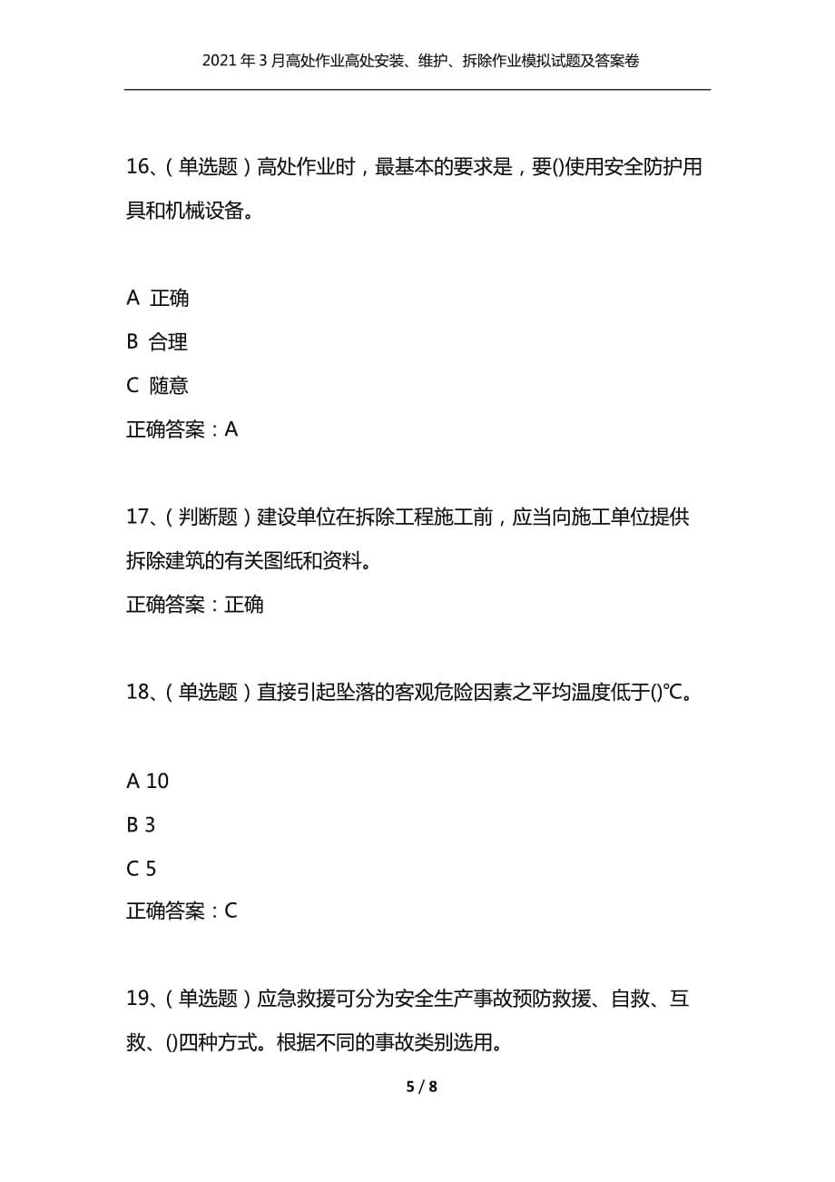 2021年3月高处作业高处安装、维护、拆除作业模拟试题及答案卷10（通用）_第5页