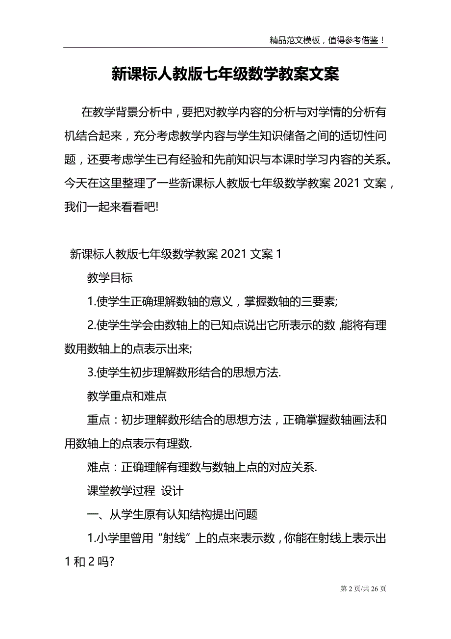 新课标人教版七年级数学教案文案_第2页