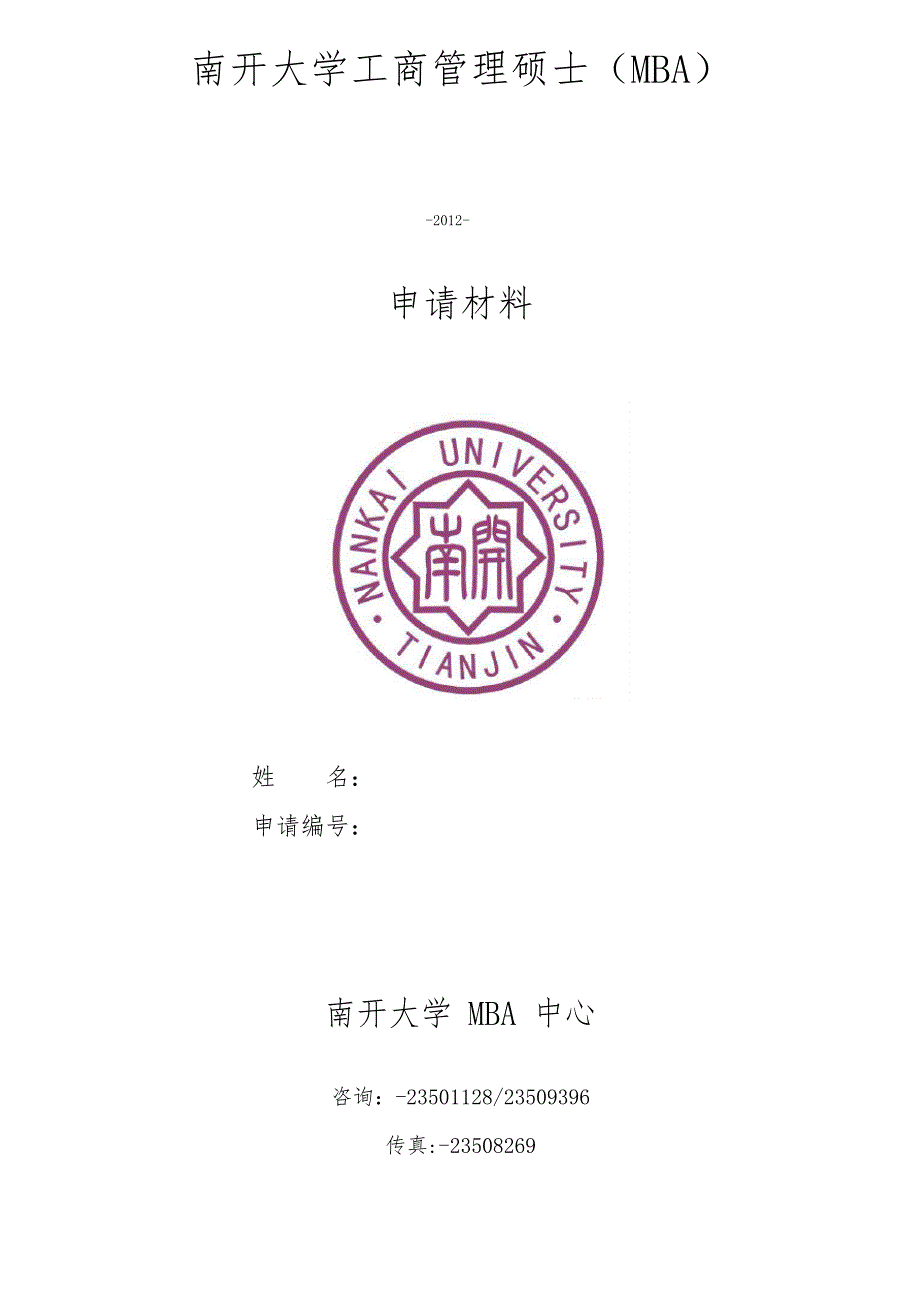 某南开大学MBA申请材料表文档_第1页