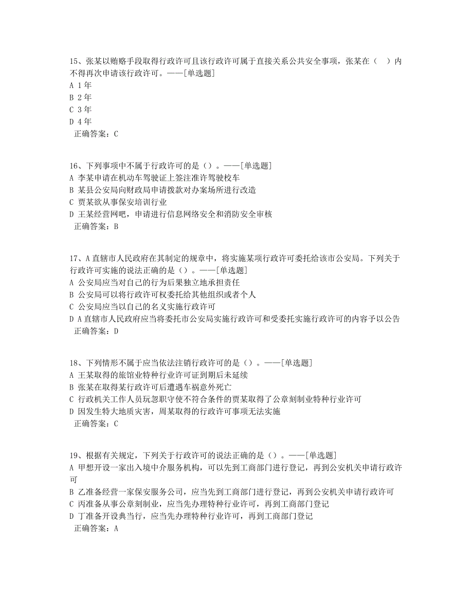 南湖巡特警-行政许可法题库（73道）_第4页