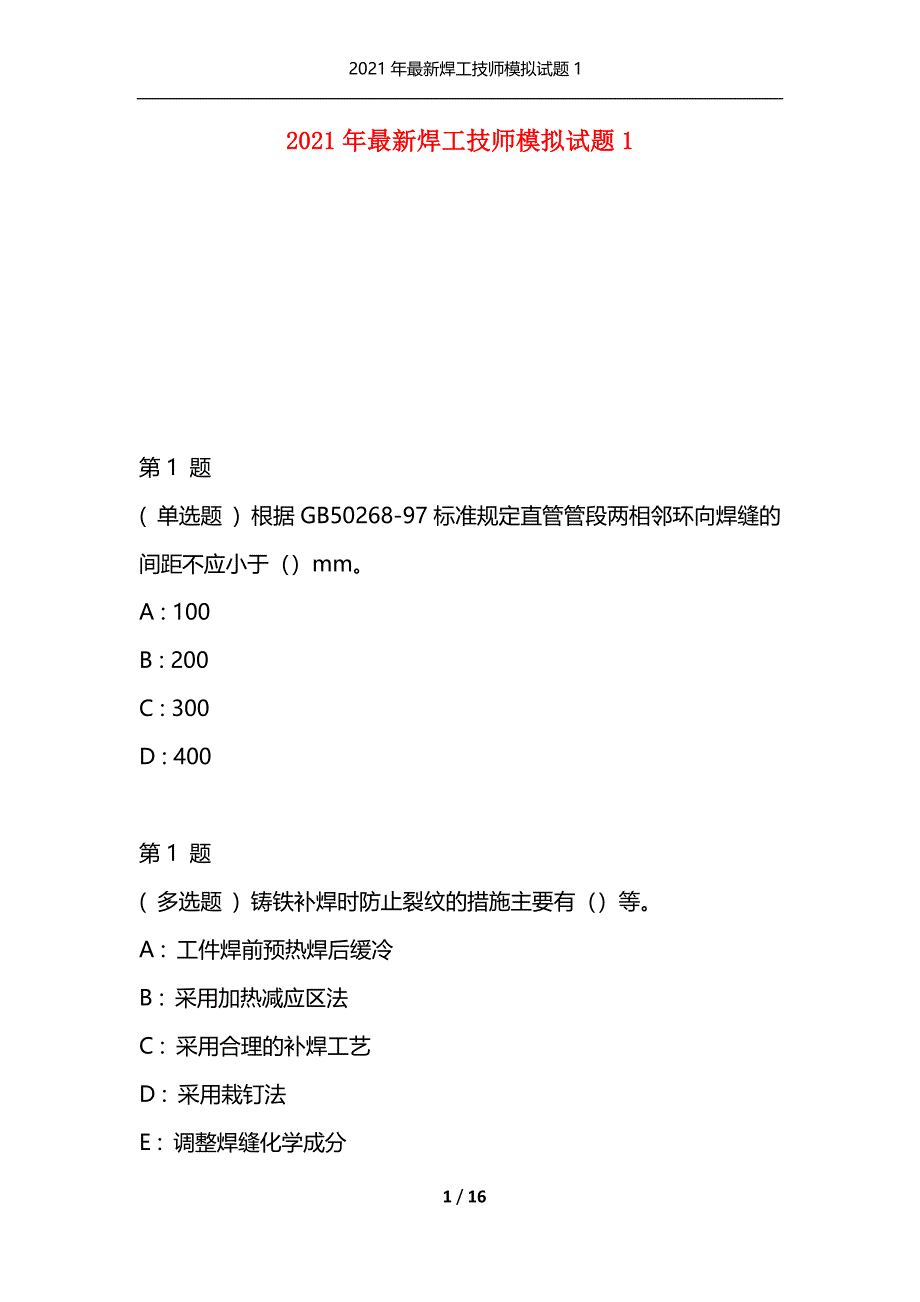 2021年最新焊工技师模拟试题1（通用）_第1页