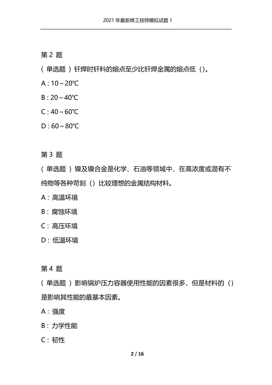 2021年最新焊工技师模拟试题1（通用）_第2页