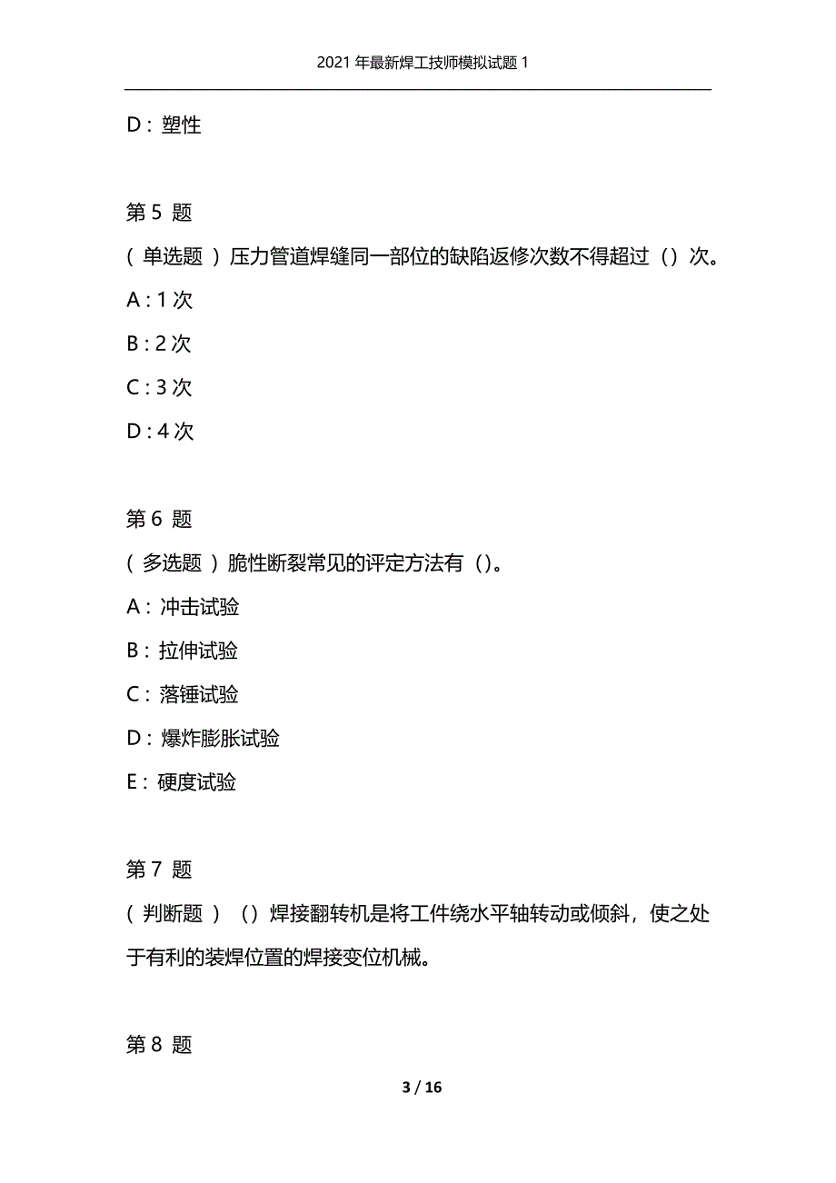 2021年最新焊工技师模拟试题1（通用）_第3页