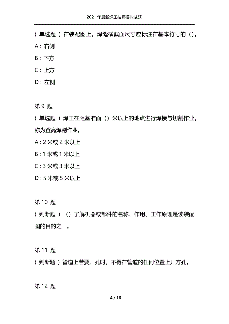 2021年最新焊工技师模拟试题1（通用）_第4页