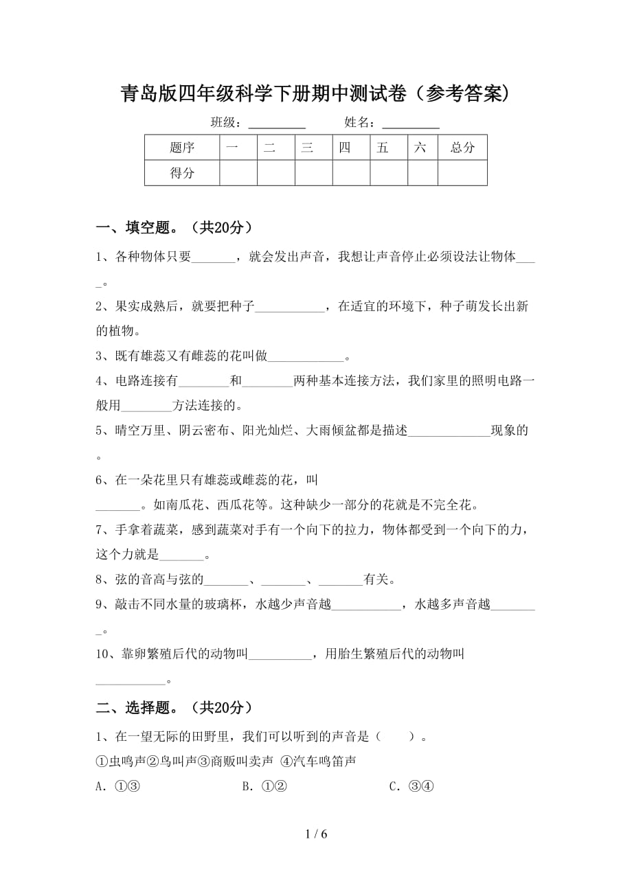 青岛版四年级科学下册期中测试卷（参考答案)_第1页