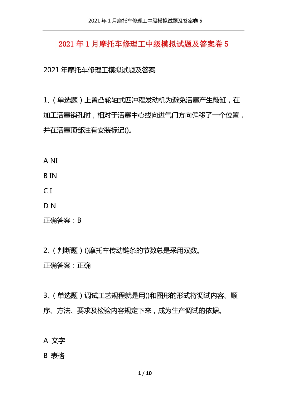 （精选）2021年1月摩托车修理工中级模拟试题及答案卷5_第1页