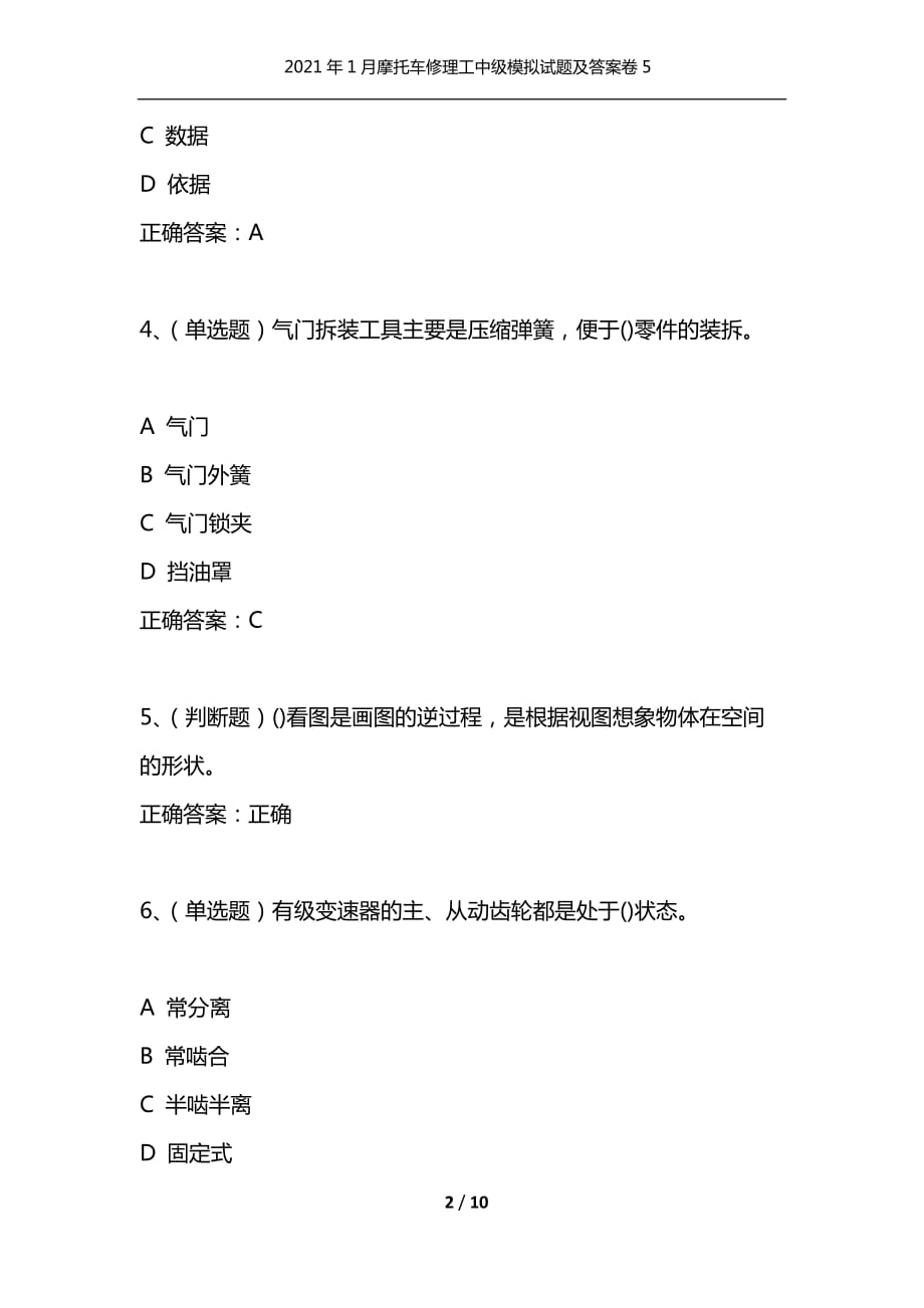 （精选）2021年1月摩托车修理工中级模拟试题及答案卷5_第2页