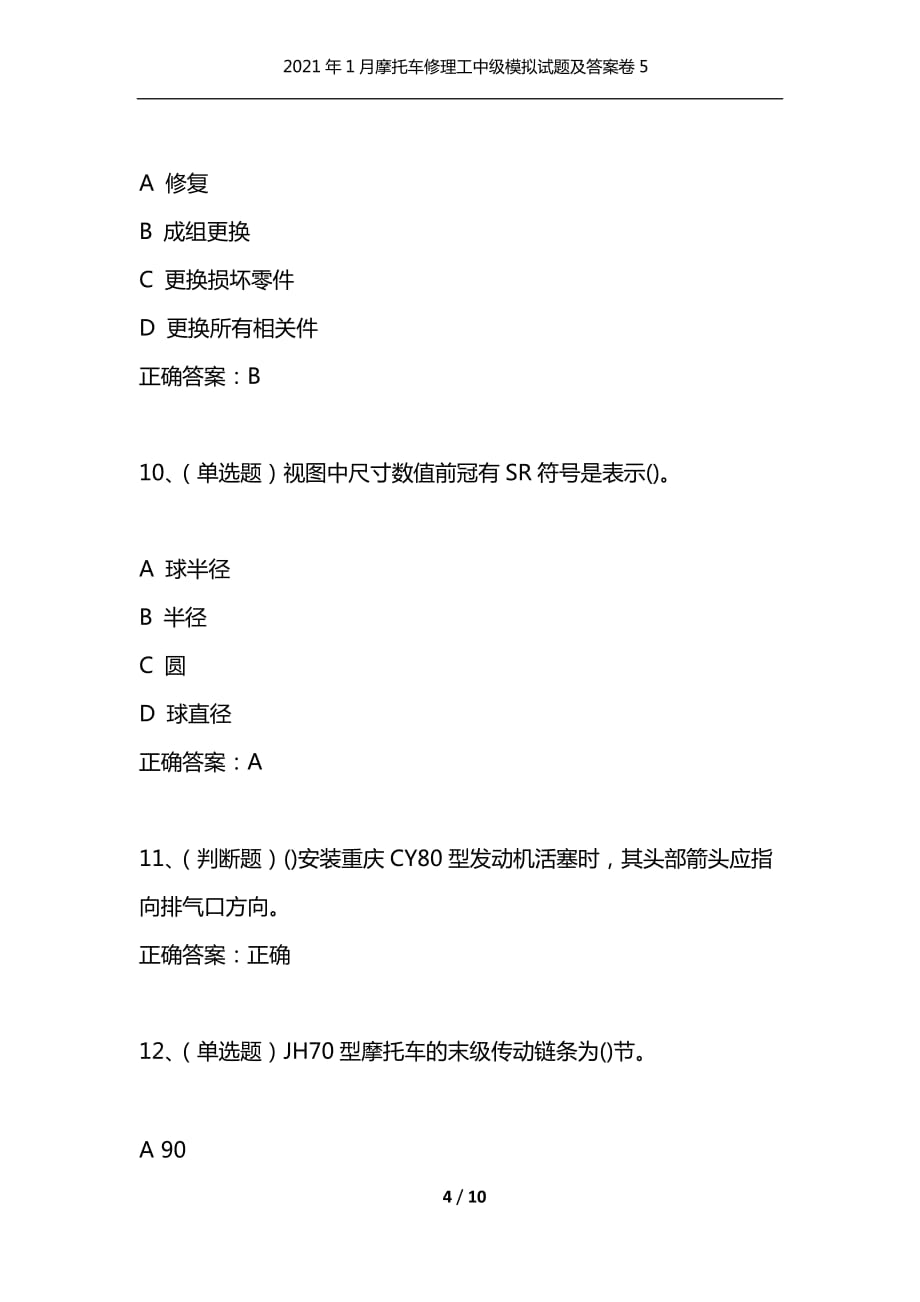 （精选）2021年1月摩托车修理工中级模拟试题及答案卷5_第4页