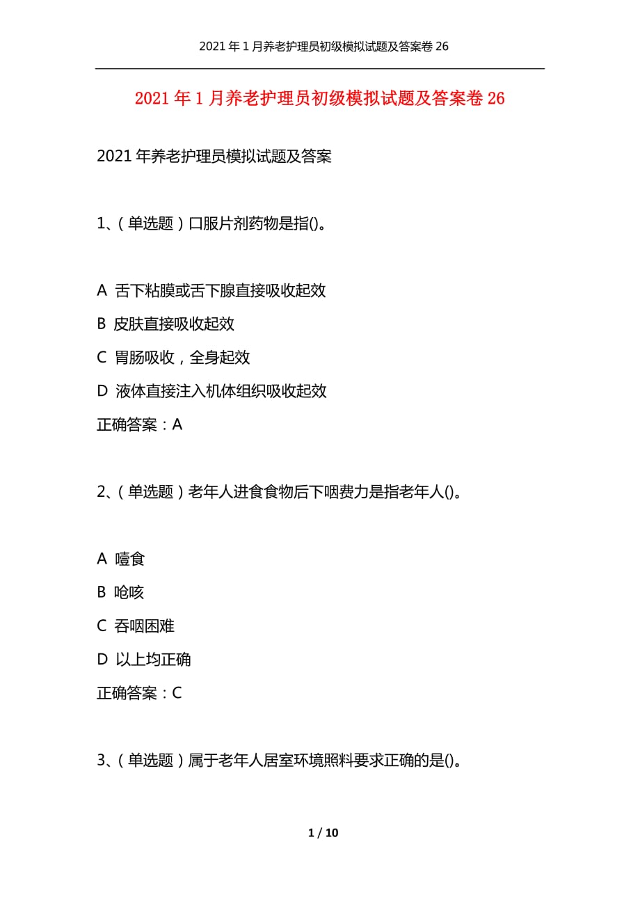 （精选）2021年1月养老护理员初级模拟试题及答案卷26_第1页