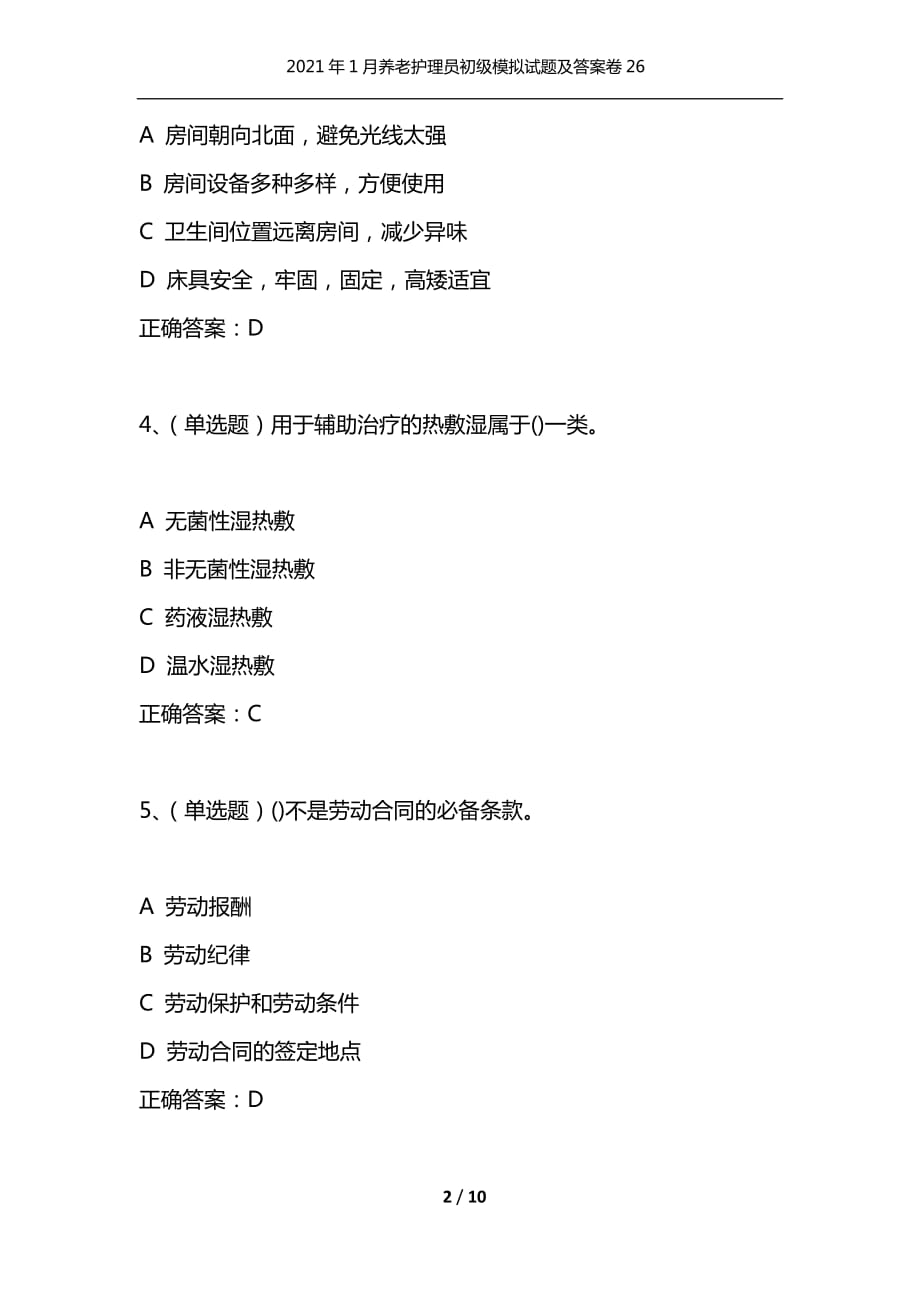 （精选）2021年1月养老护理员初级模拟试题及答案卷26_第2页