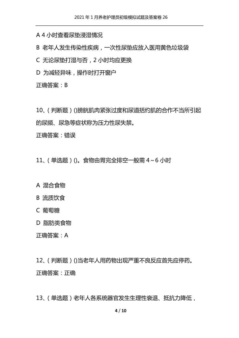 （精选）2021年1月养老护理员初级模拟试题及答案卷26_第4页