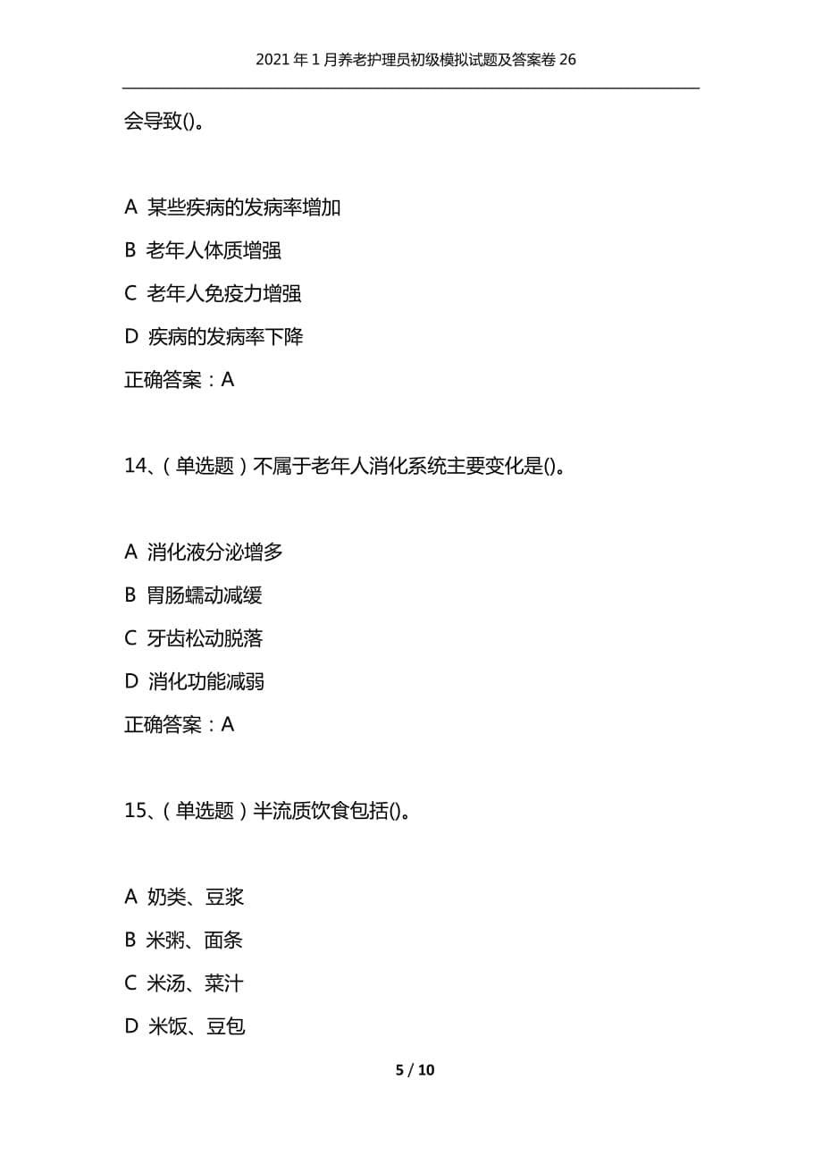 （精选）2021年1月养老护理员初级模拟试题及答案卷26_第5页