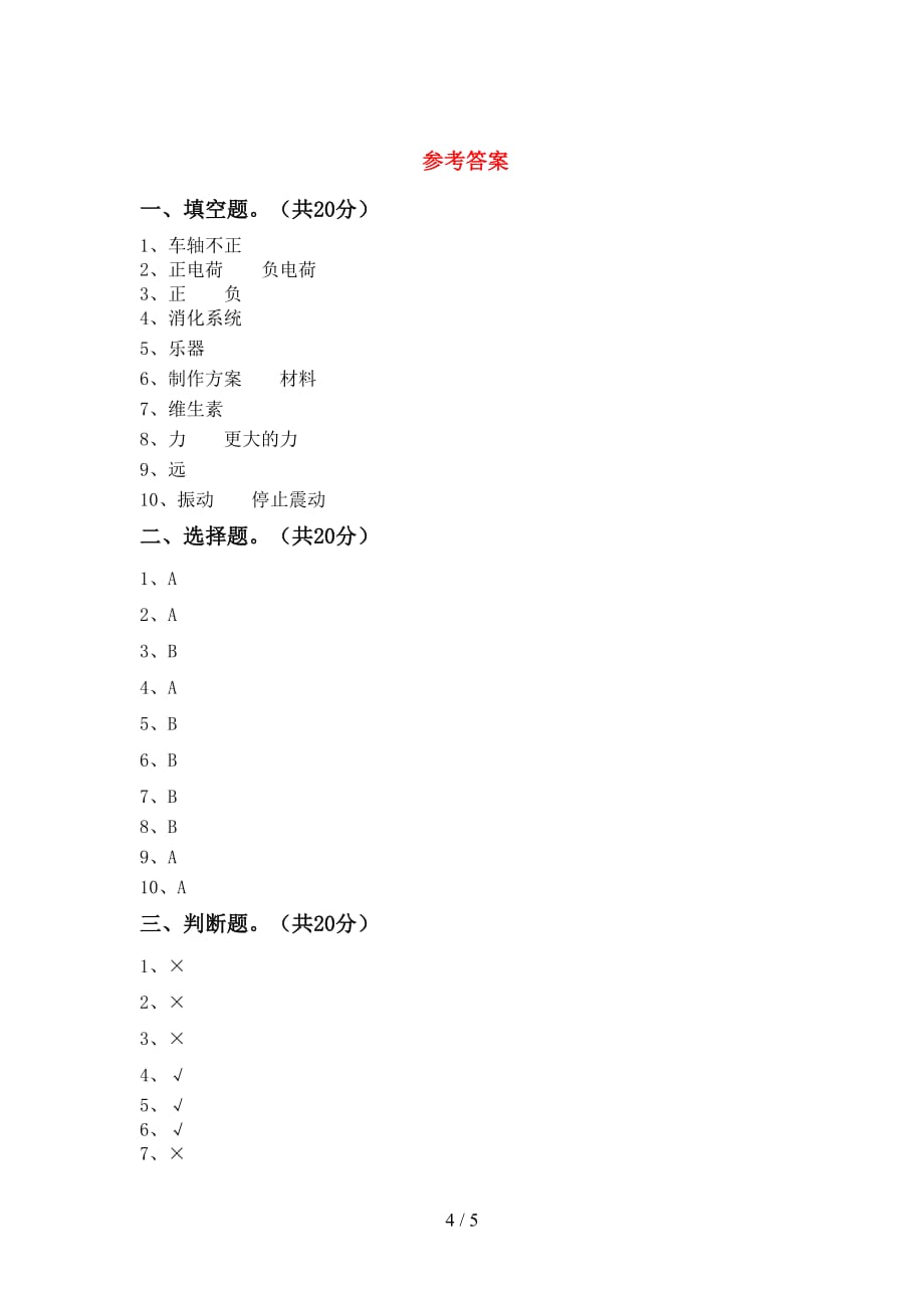 青岛版四年级科学(下册)第一次月考试卷及答案（推荐）_第4页