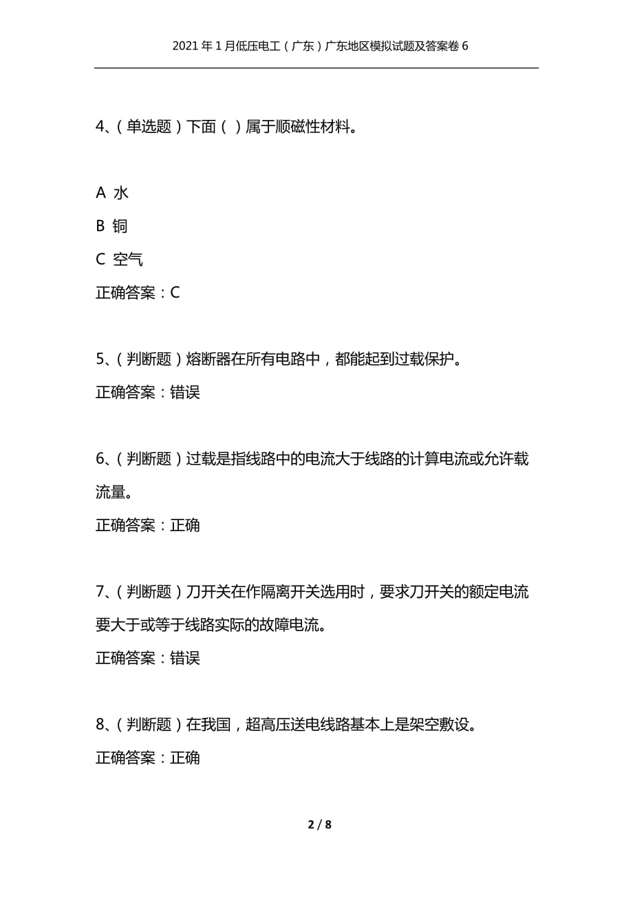 （精选）2021年1月低压电工（广东）广东地区模拟试题及答案卷6_1_第2页