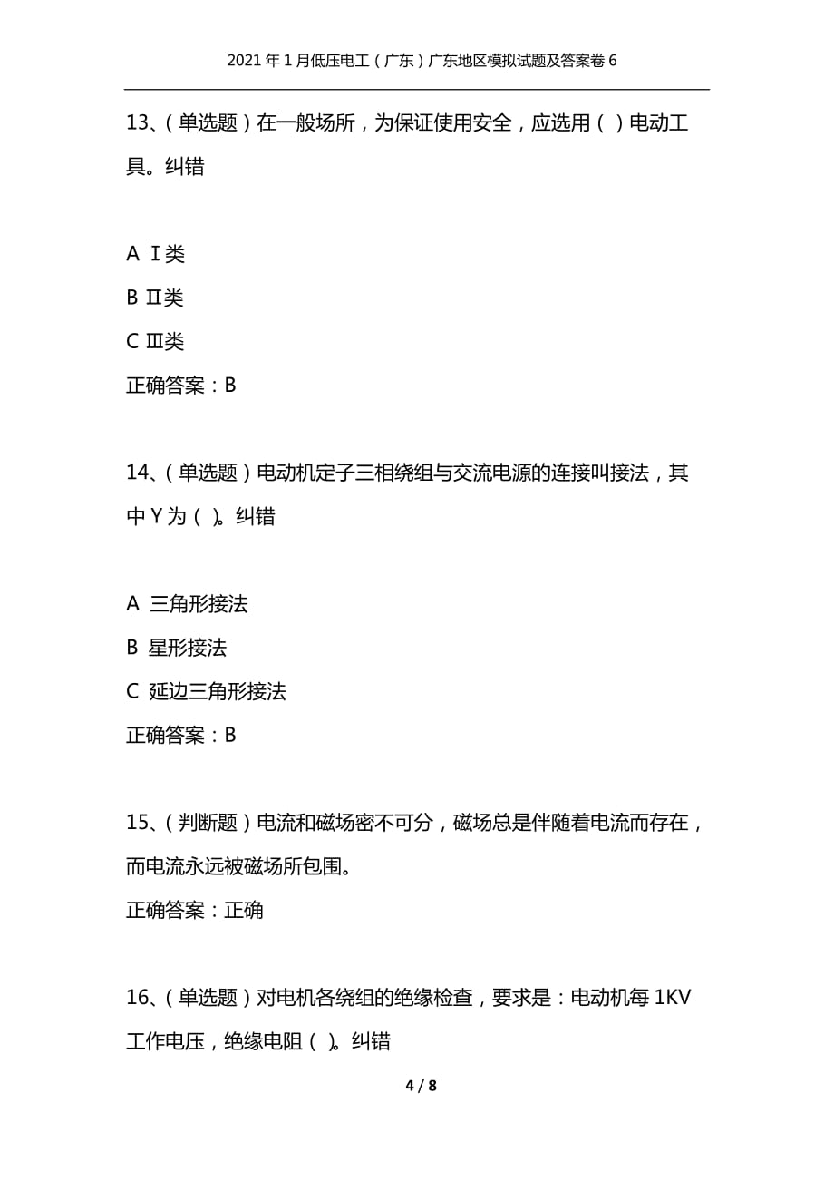 （精选）2021年1月低压电工（广东）广东地区模拟试题及答案卷6_1_第4页