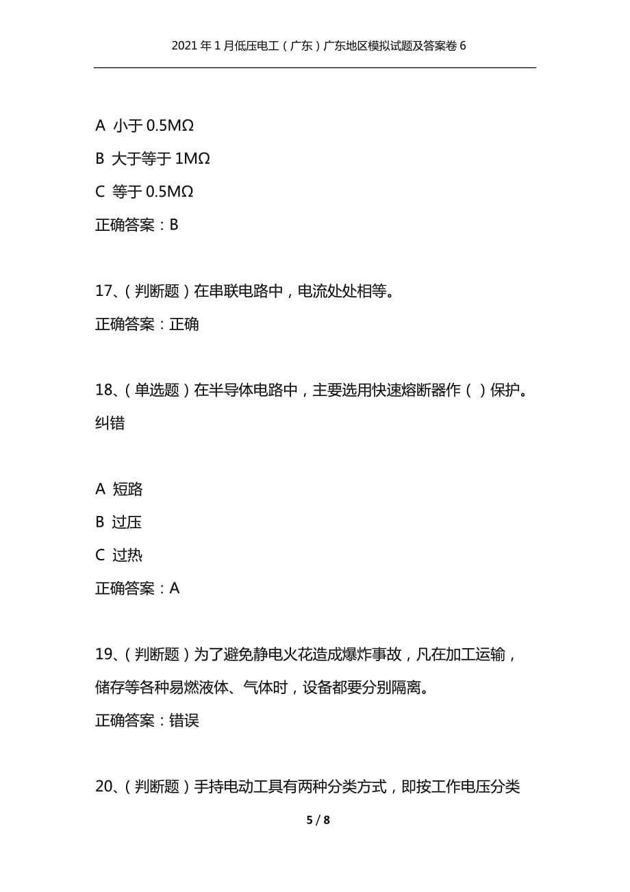 （精选）2021年1月低压电工（广东）广东地区模拟试题及答案卷6_1_第5页