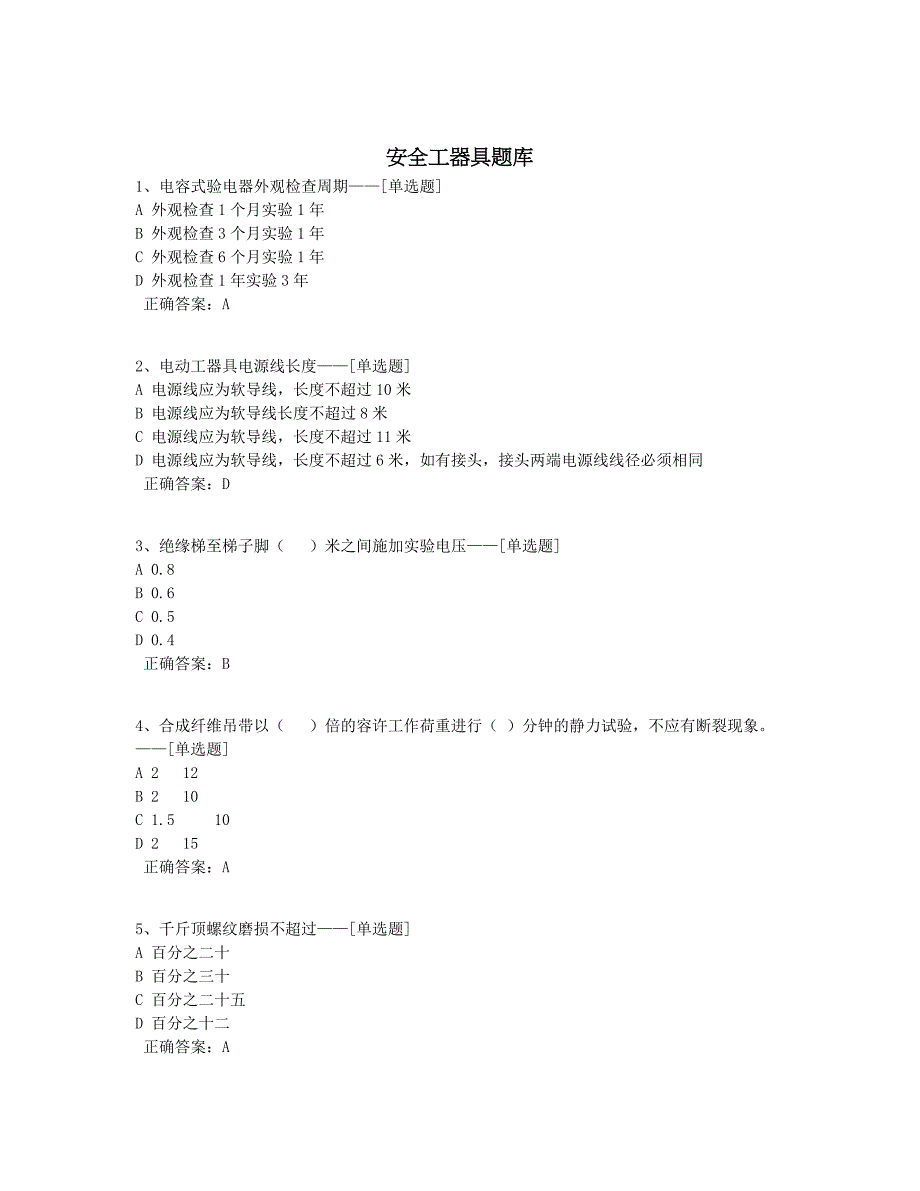 安全工器具题库题库（31道）_第1页