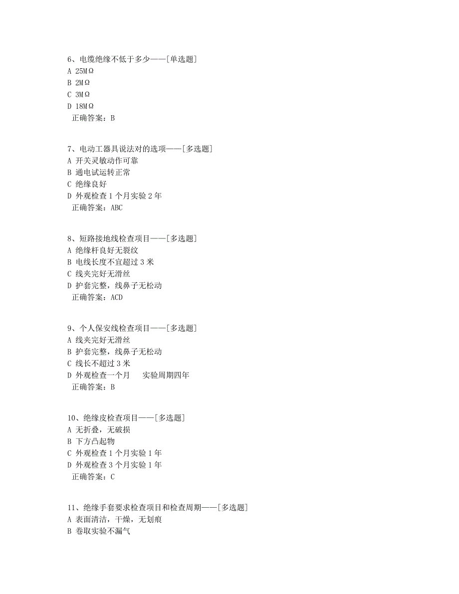 安全工器具题库题库（31道）_第2页