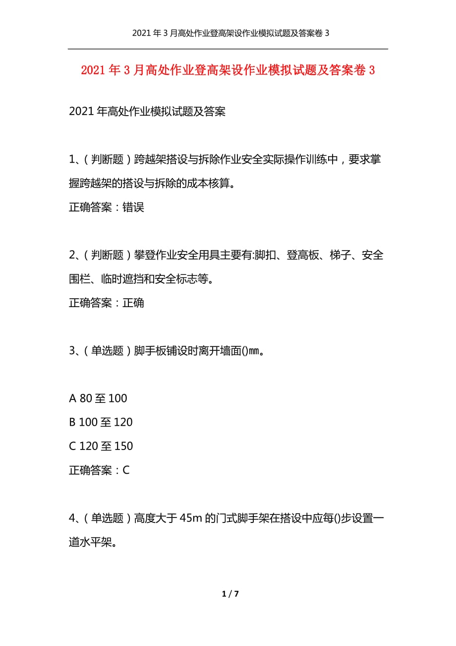 2021年3月高处作业登高架设作业模拟试题及答案卷3（通用）_第1页