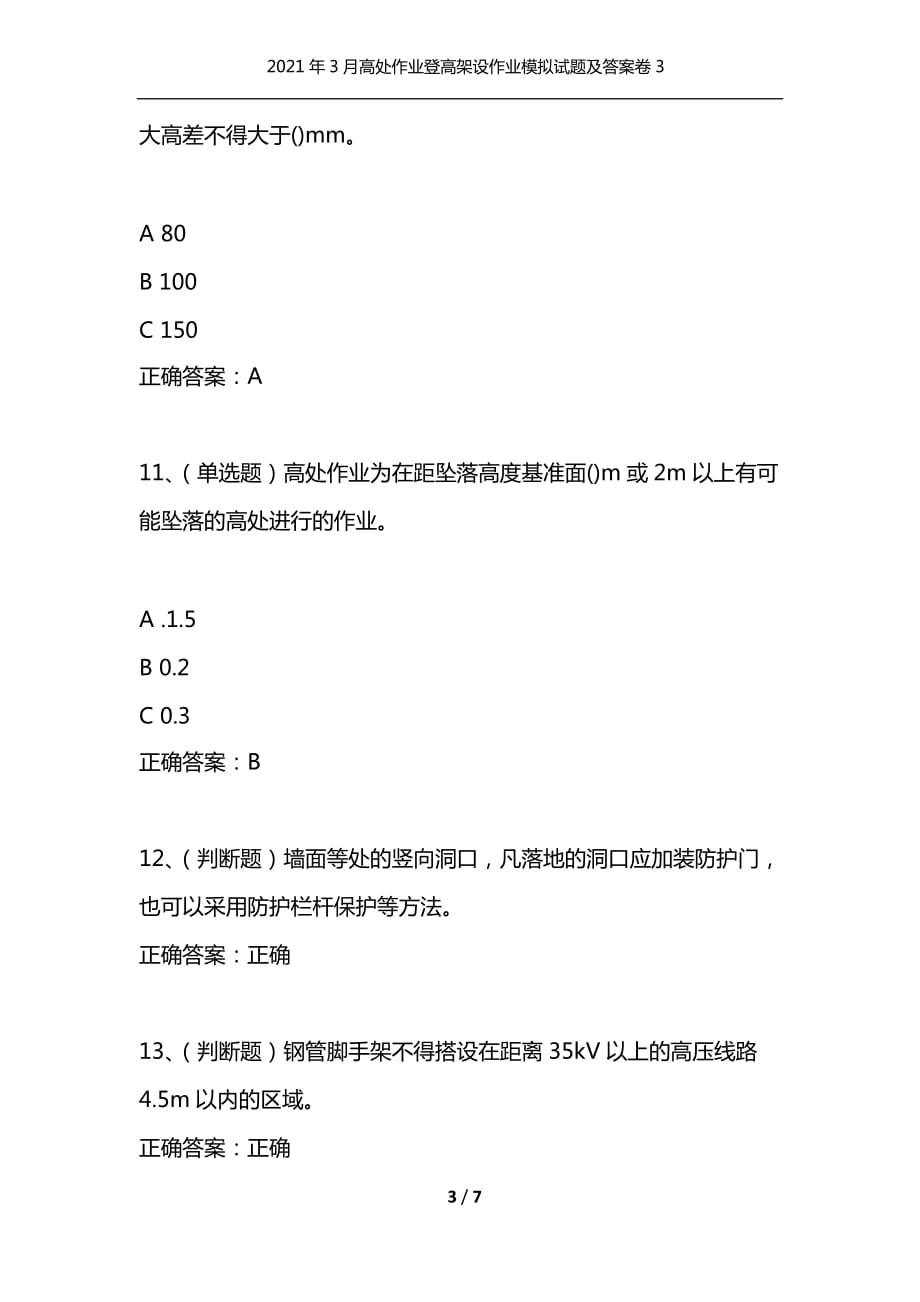 2021年3月高处作业登高架设作业模拟试题及答案卷3（通用）_第3页