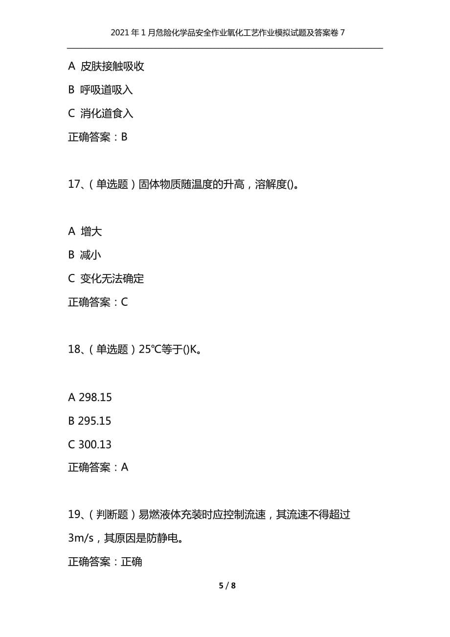 （精选）2021年1月危险化学品安全作业氧化工艺作业模拟试题及答案卷7_第5页