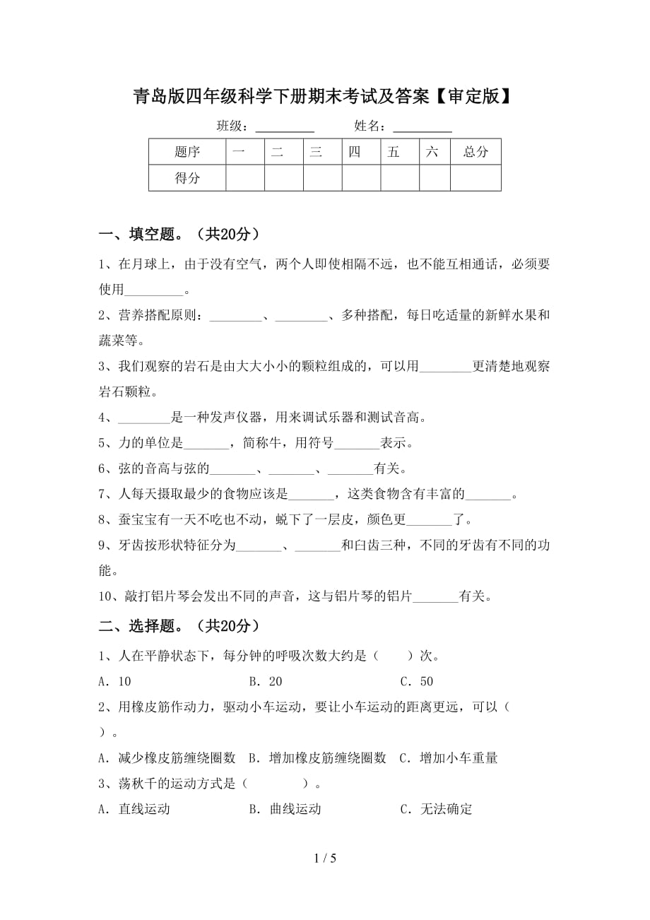 青岛版四年级科学下册期末考试及答案【审定版】_第1页