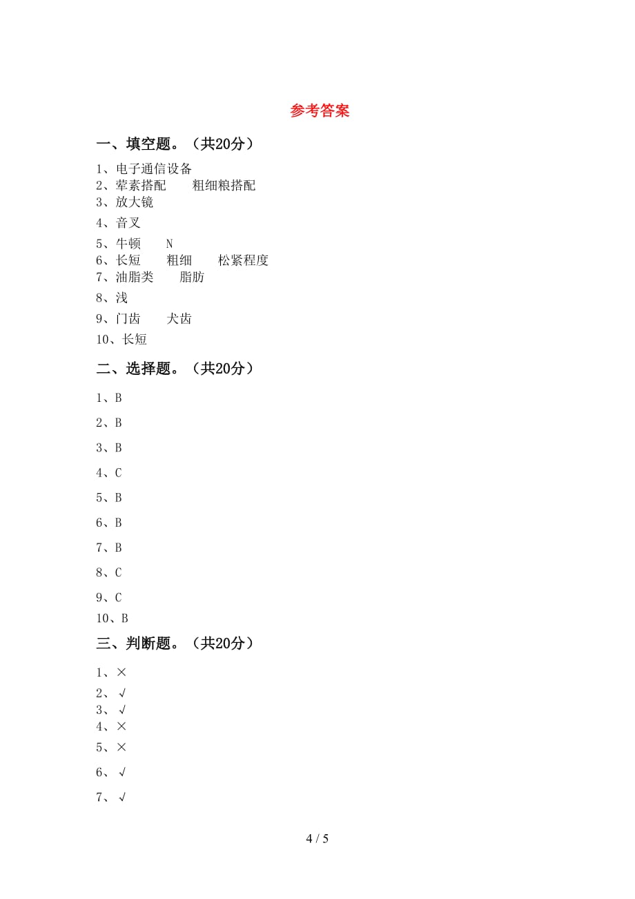 青岛版四年级科学下册期末考试及答案【审定版】_第4页