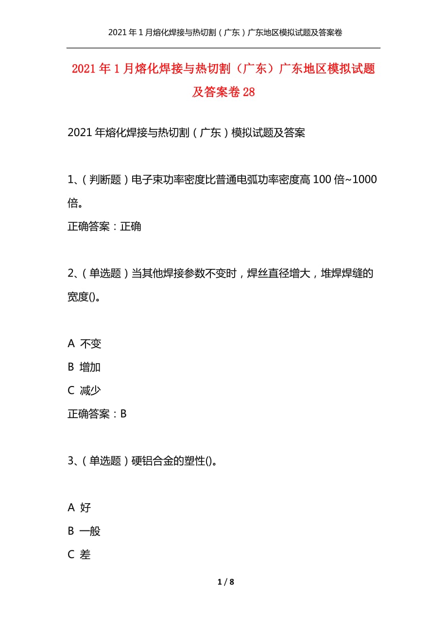 （精选）2021年1月熔化焊接与热切割（广东）广东地区模拟试题及答案卷28_第1页