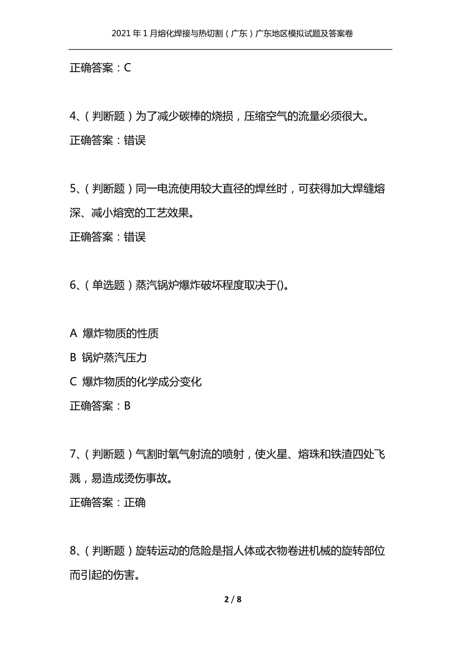 （精选）2021年1月熔化焊接与热切割（广东）广东地区模拟试题及答案卷28_第2页