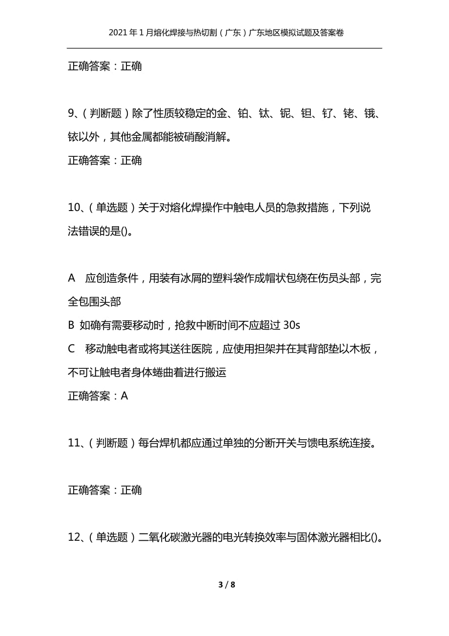 （精选）2021年1月熔化焊接与热切割（广东）广东地区模拟试题及答案卷28_第3页