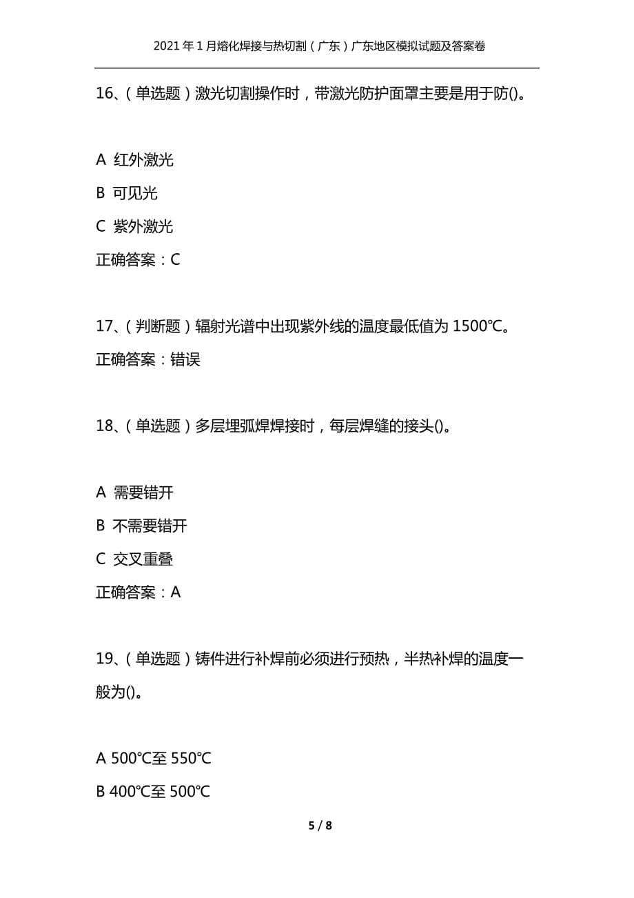 （精选）2021年1月熔化焊接与热切割（广东）广东地区模拟试题及答案卷28_第5页