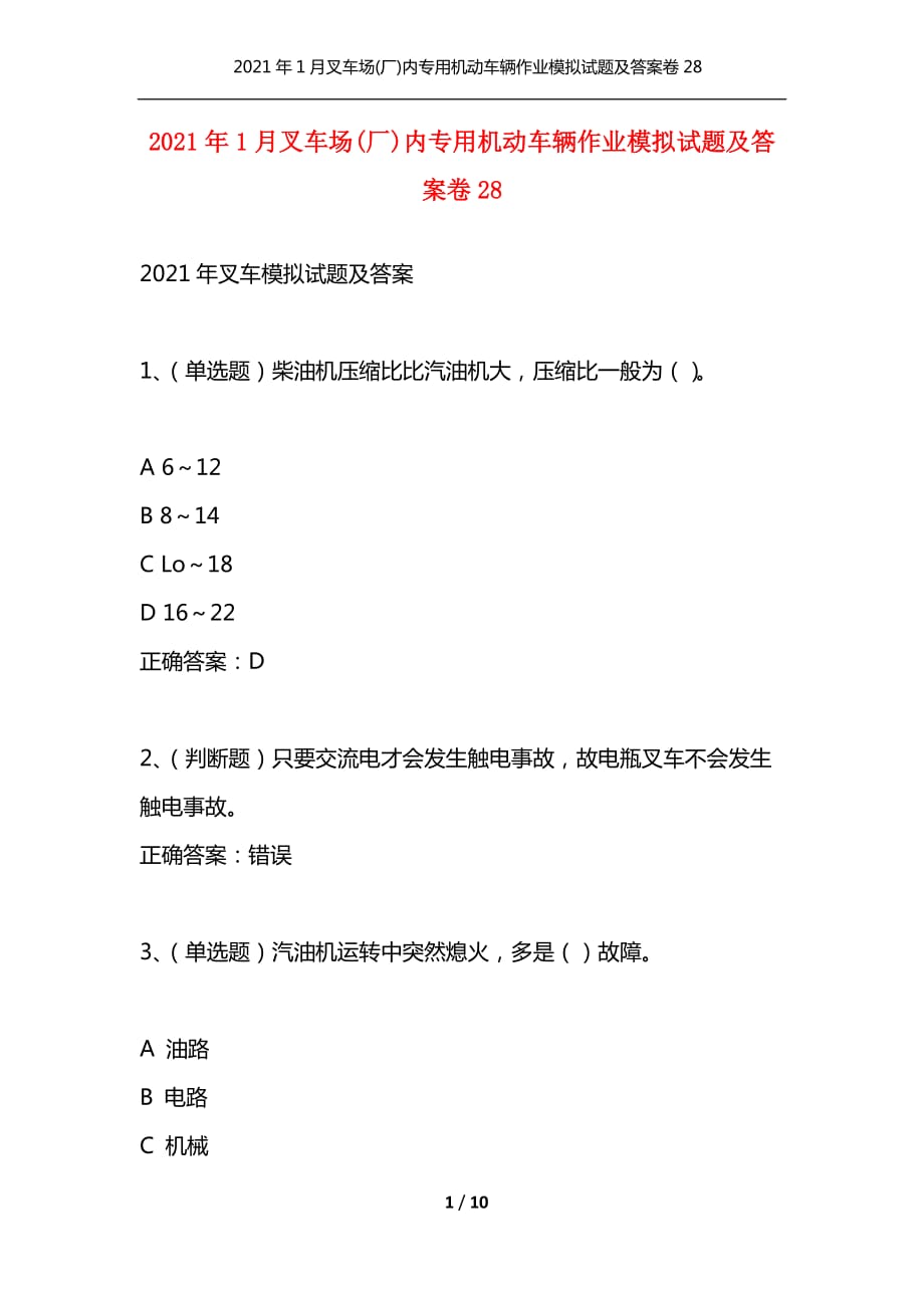 （精选）2021年1月叉车场(厂)内专用机动车辆作业模拟试题及答案卷28_第1页