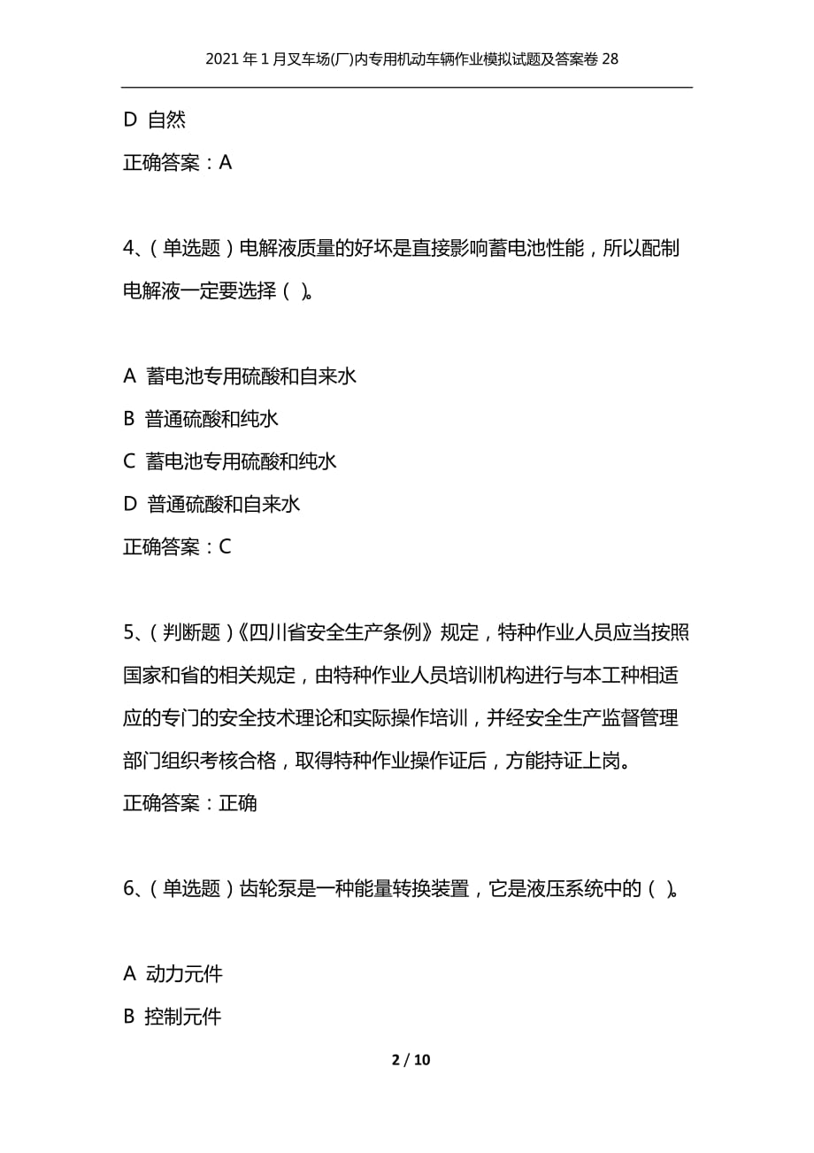 （精选）2021年1月叉车场(厂)内专用机动车辆作业模拟试题及答案卷28_第2页