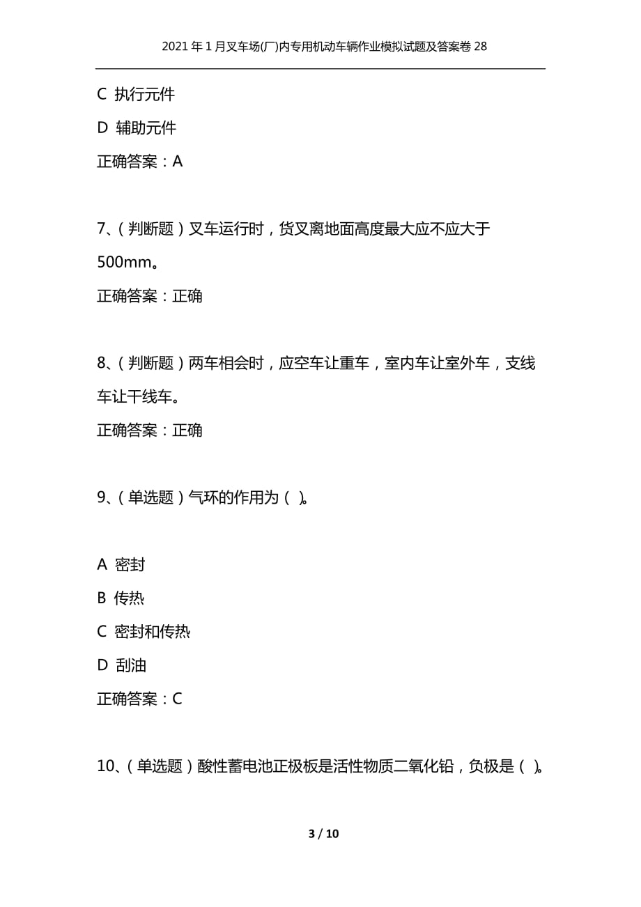 （精选）2021年1月叉车场(厂)内专用机动车辆作业模拟试题及答案卷28_第3页