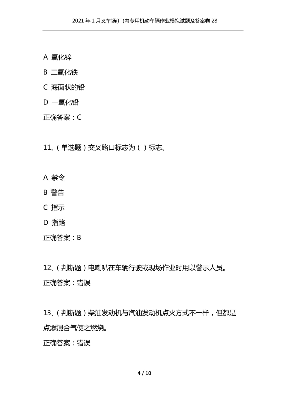 （精选）2021年1月叉车场(厂)内专用机动车辆作业模拟试题及答案卷28_第4页