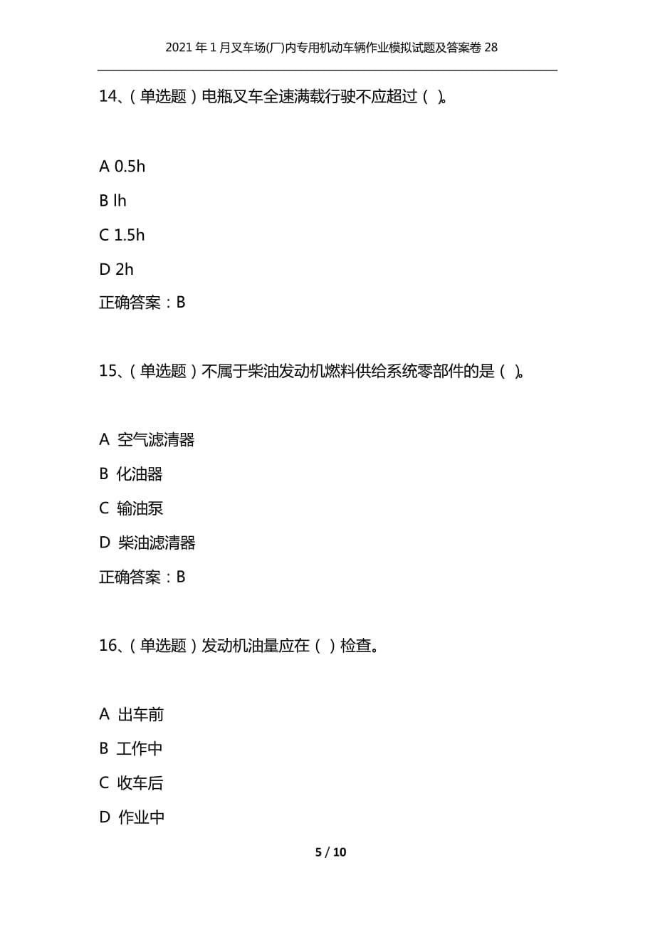 （精选）2021年1月叉车场(厂)内专用机动车辆作业模拟试题及答案卷28_第5页