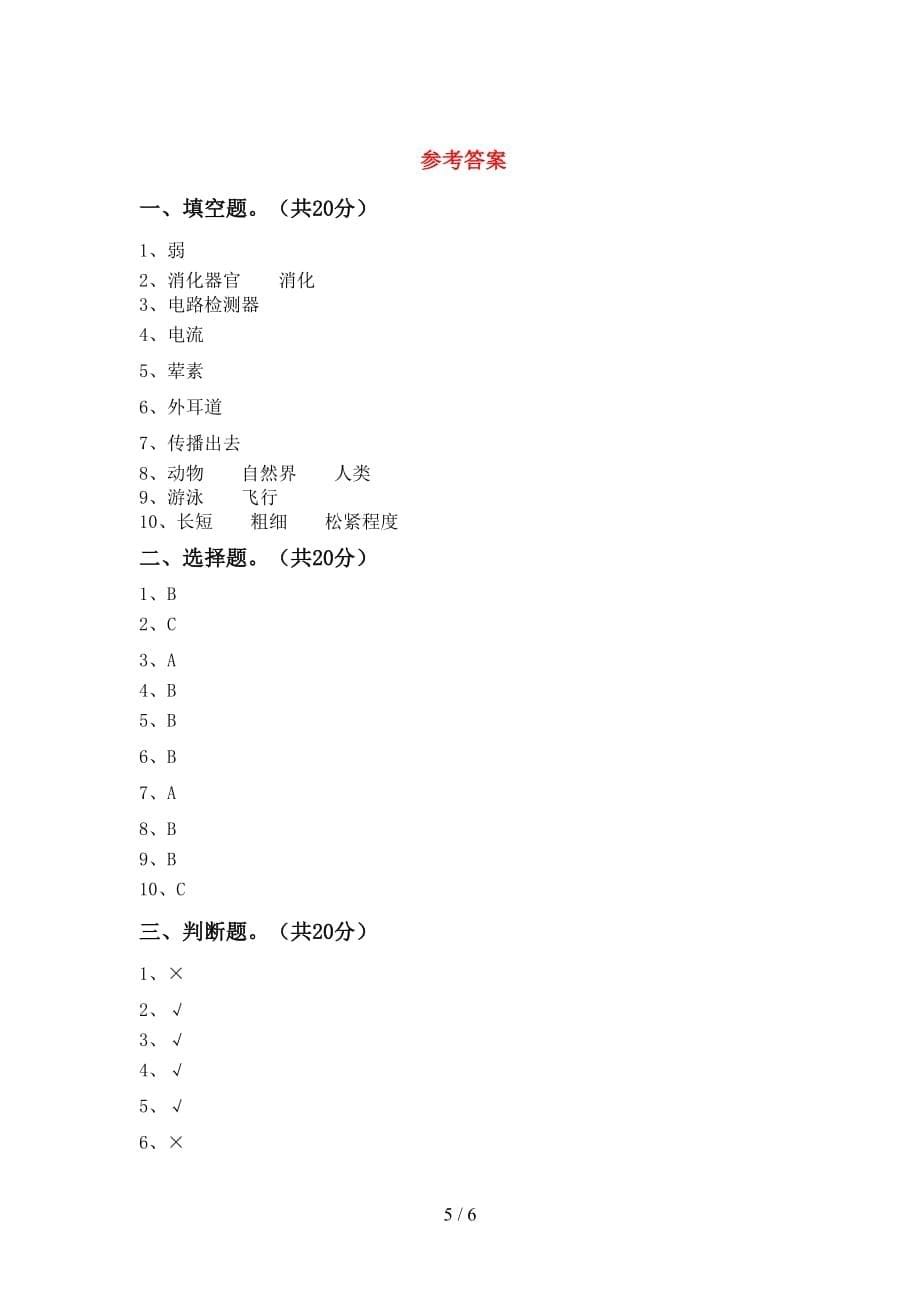 青岛版四年级科学下册期中考试题【含答案】_第5页