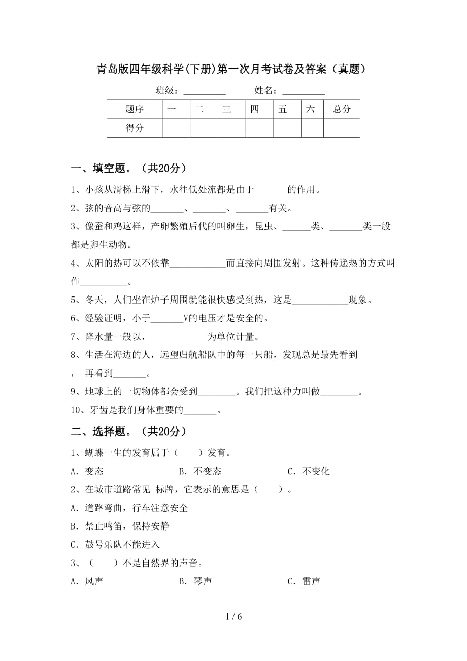 青岛版四年级科学(下册)第一次月考试卷及答案（真题）_第1页