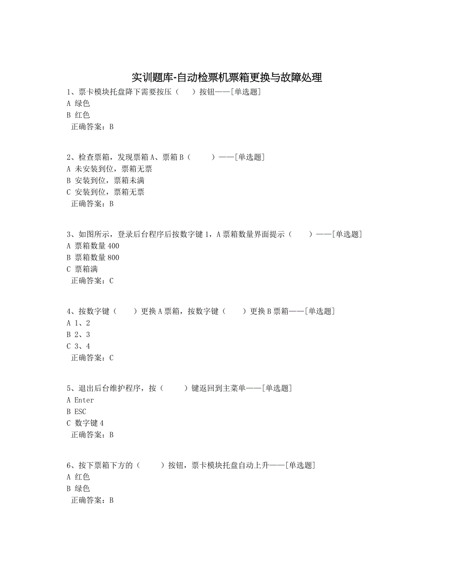 实训题库-自动检票机票箱更换与故障处理题库（42道）_第1页