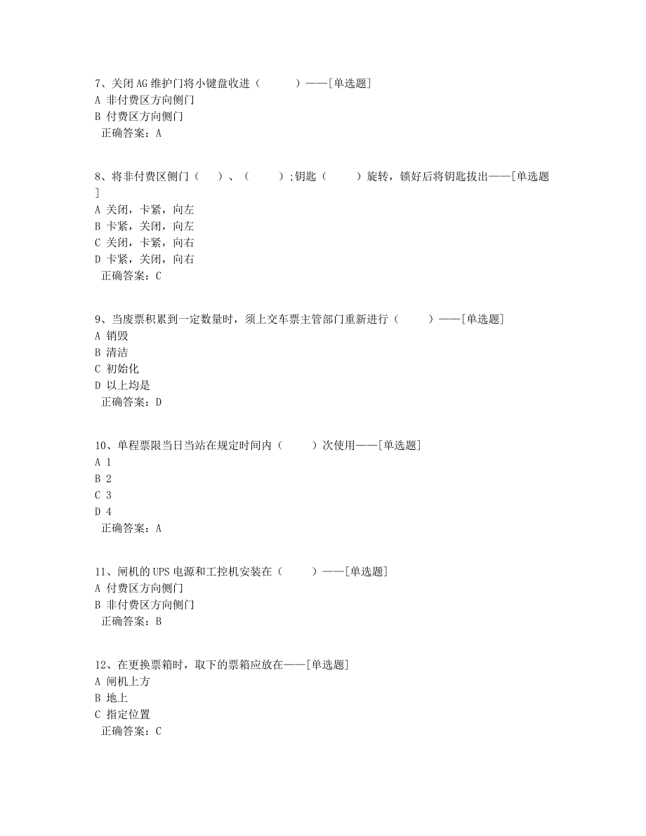 实训题库-自动检票机票箱更换与故障处理题库（42道）_第2页