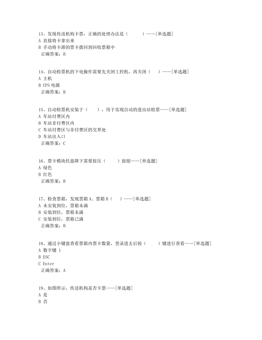 实训题库-自动检票机票箱更换与故障处理题库（42道）_第3页