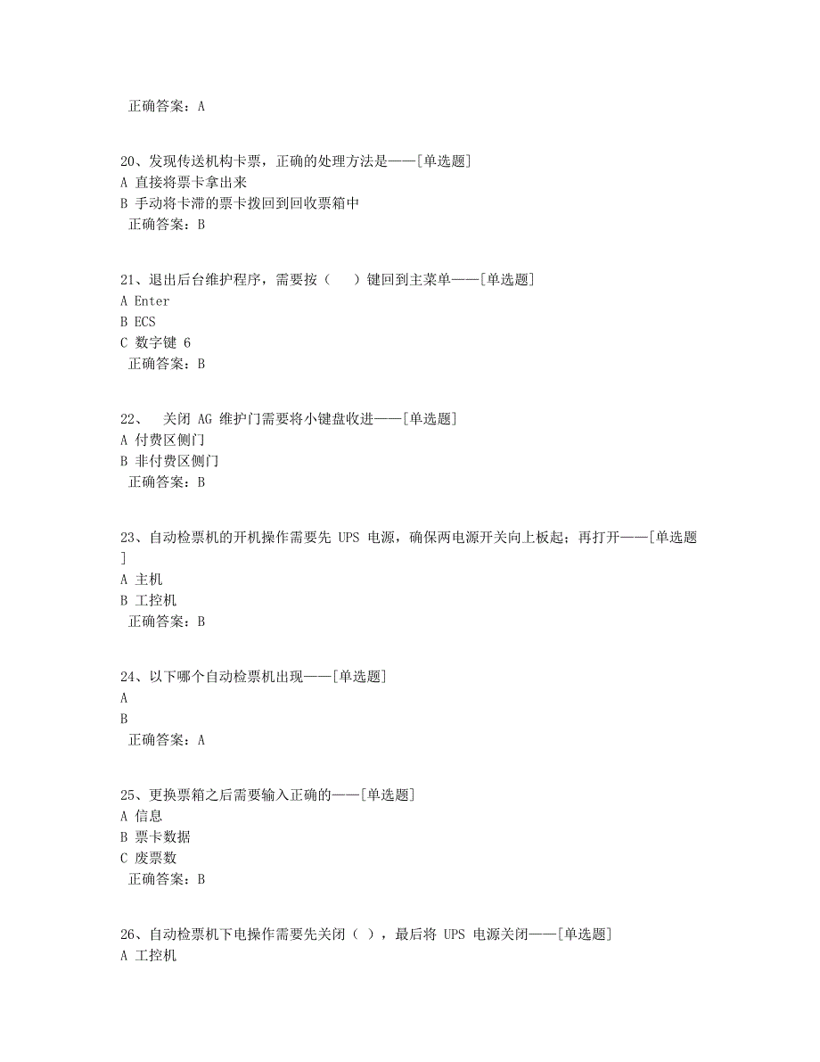 实训题库-自动检票机票箱更换与故障处理题库（42道）_第4页