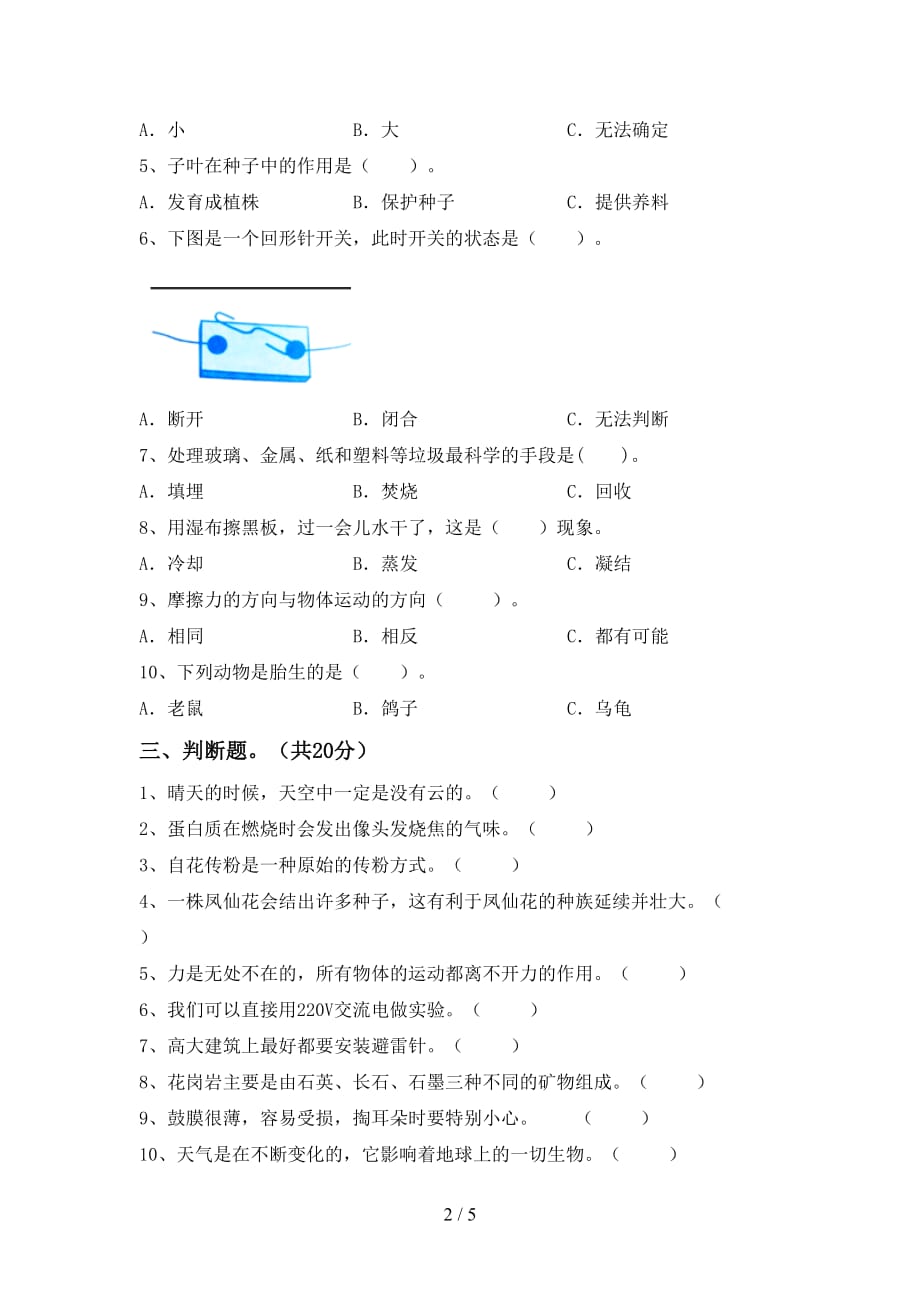 青岛版四年级科学下册期末考试卷【参考答案】_第2页