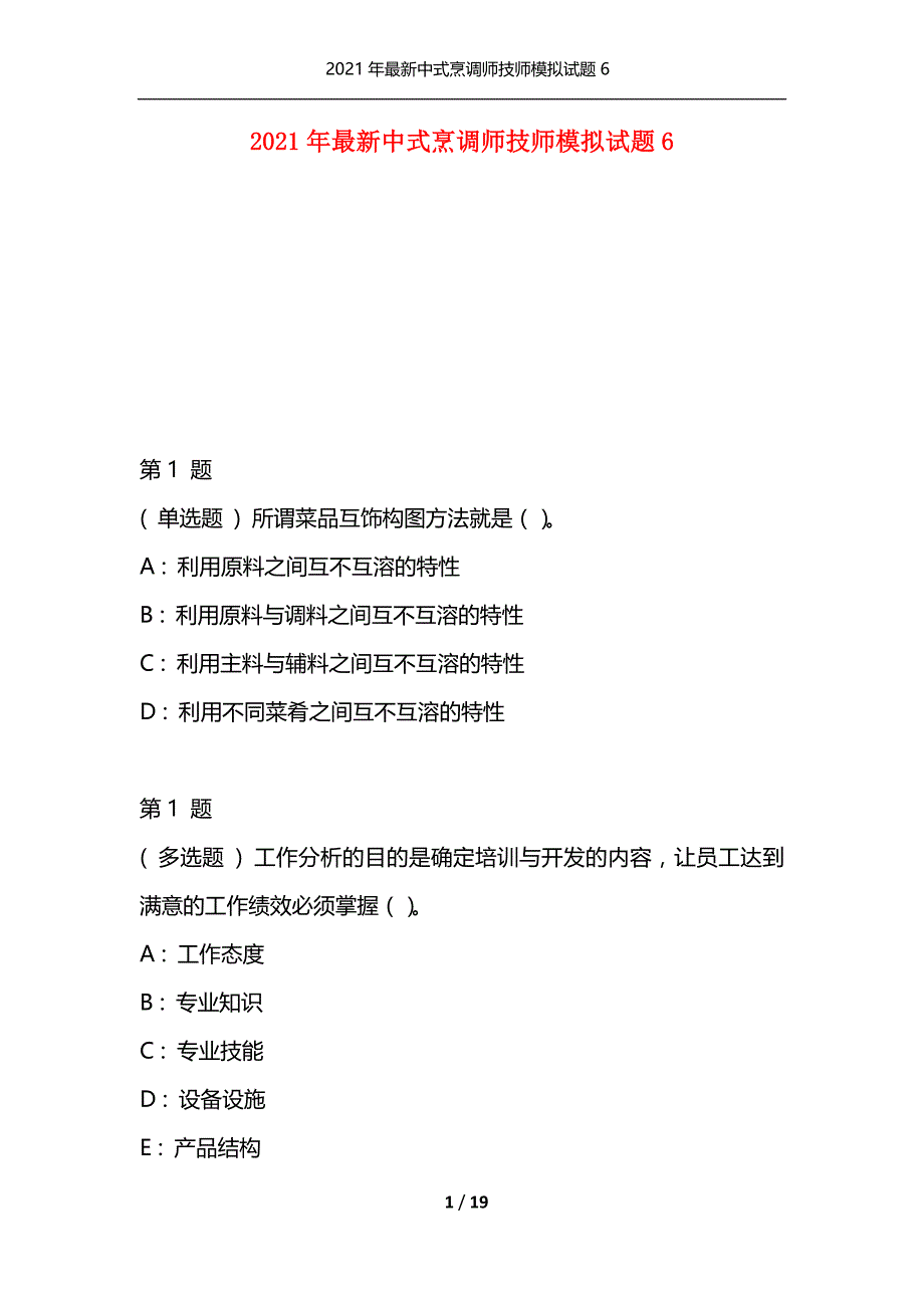 （精选）2021年最新中式烹调师技师模拟试题6_第1页