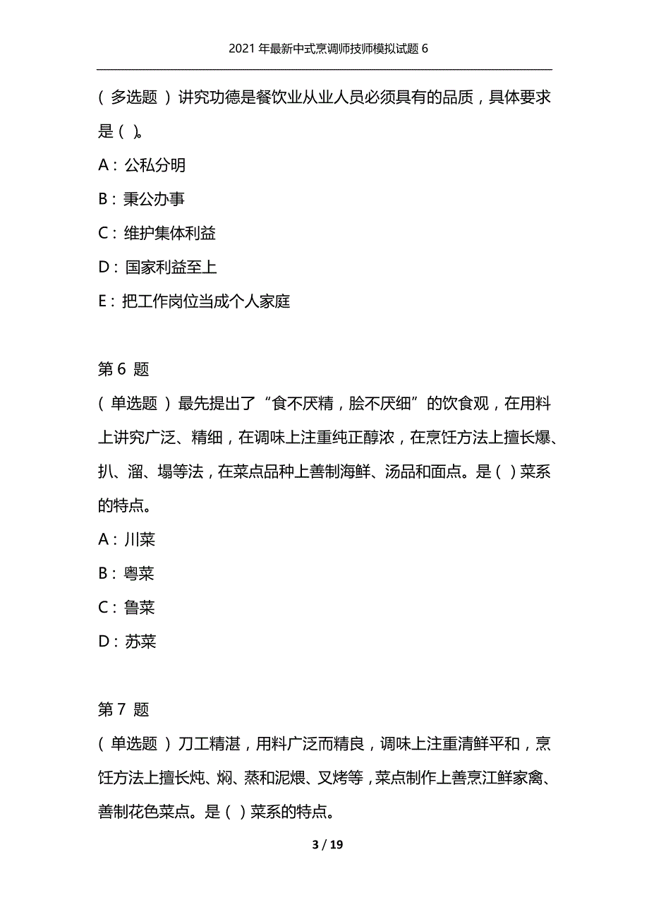 （精选）2021年最新中式烹调师技师模拟试题6_第3页