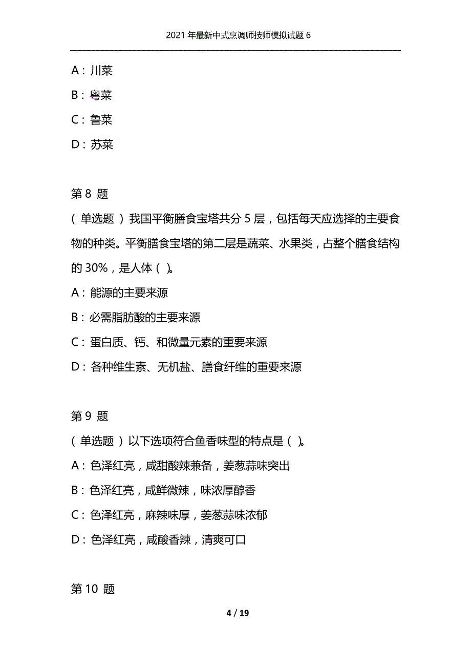 （精选）2021年最新中式烹调师技师模拟试题6_第4页