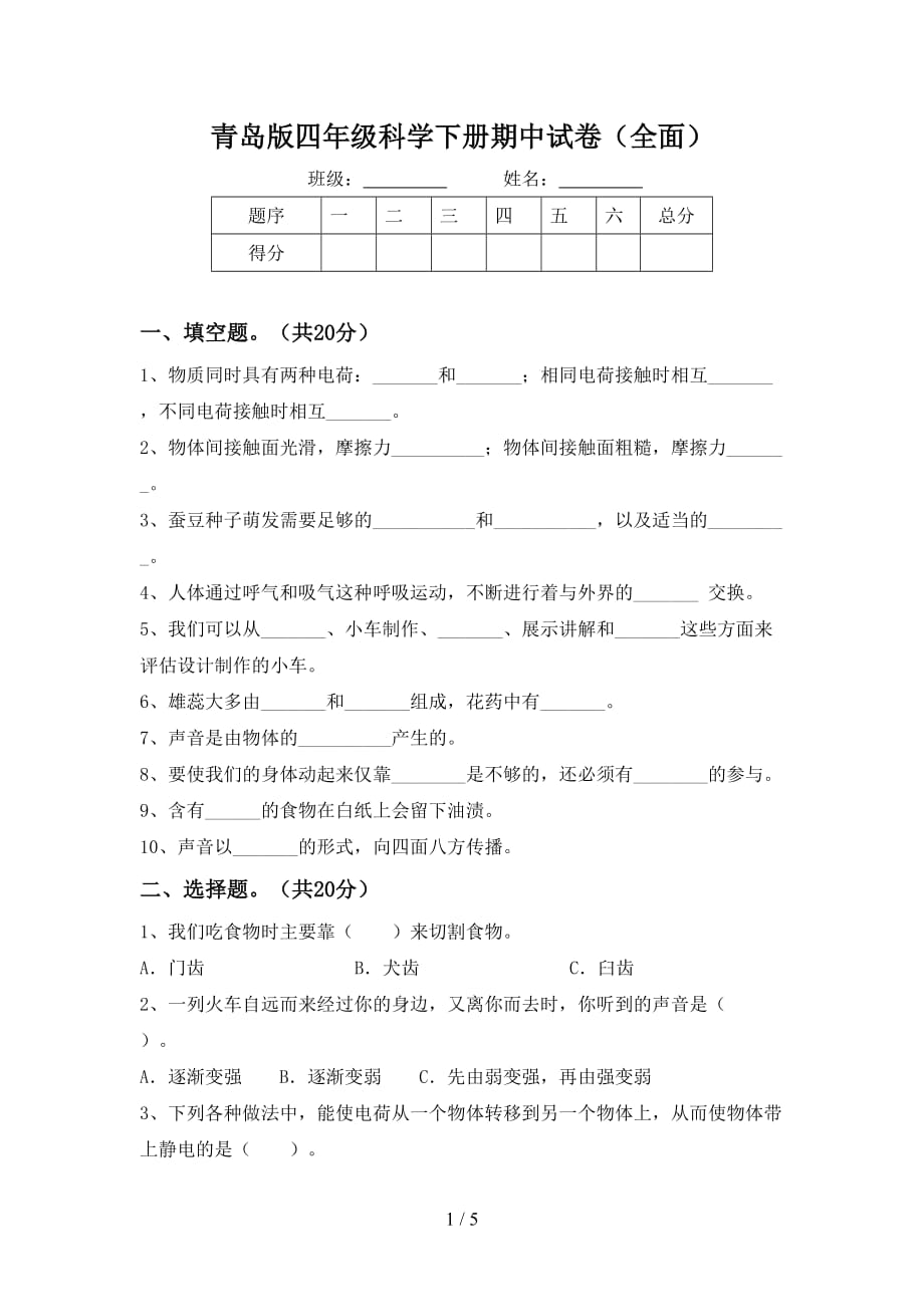 青岛版四年级科学下册期中试卷（全面）_第1页